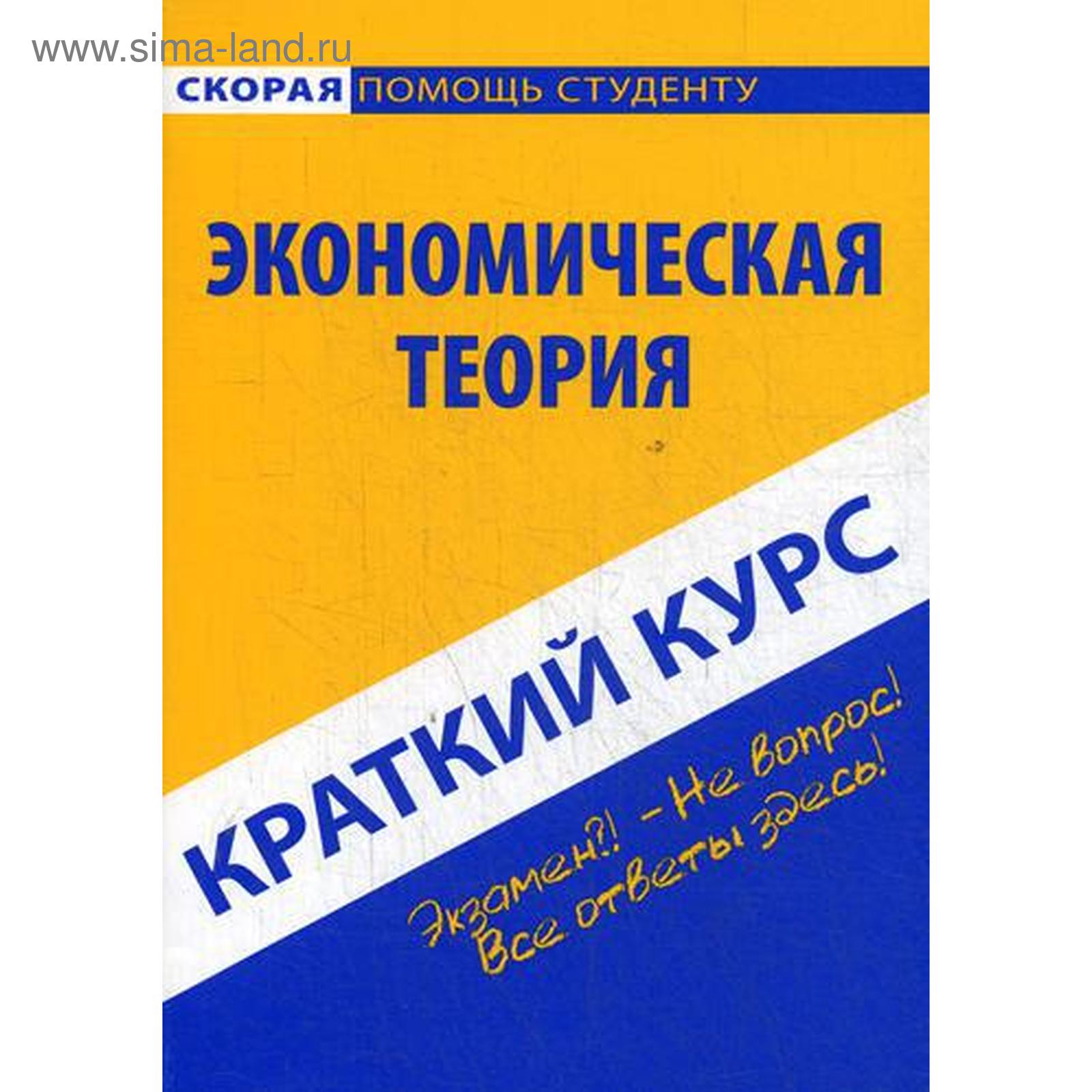 Краткий курс по экономической теории: Учебное пособие (5344030) - Купить по  цене от 295.00 руб. | Интернет магазин SIMA-LAND.RU