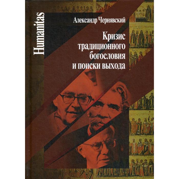 Кризис традиционного богословия и поиски выхода. Чернявский А.Л - Фото 1