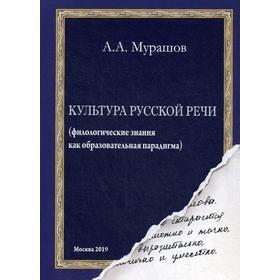 Культура русской речи: (филологические знания как образовательная парадигма). Мурашов А.А.