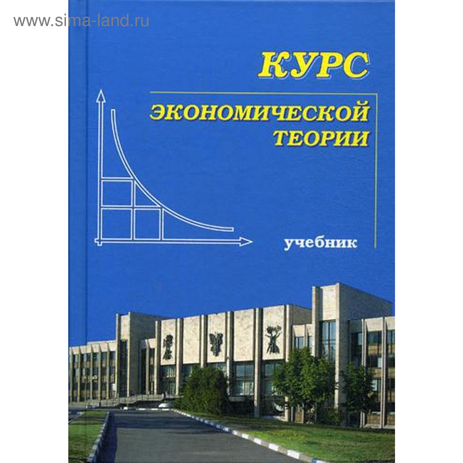 Курс Экономической Теории: Учебник. 7-Е Изд., Перераб. И Доп. Под.
