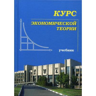 Курс Экономической Теории: Учебник. 7-Е Изд., Перераб. И Доп. Под.