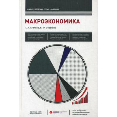 Макроэкономика. 10-Е Издание, Переработанное И Дополненное Агапова.