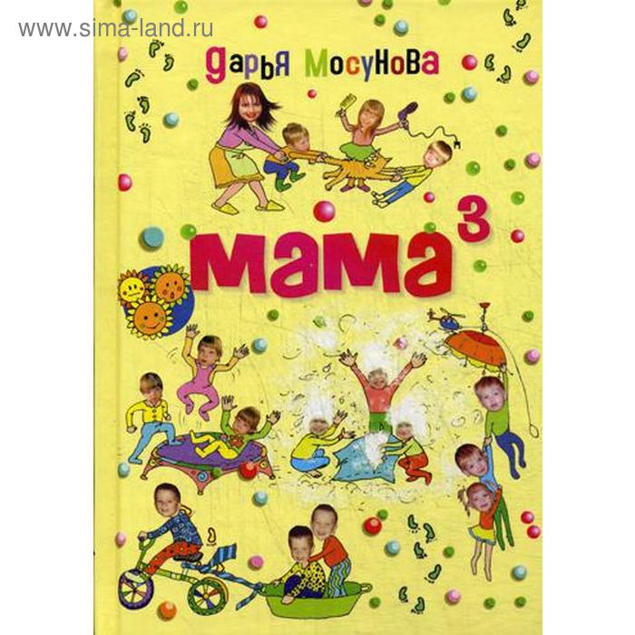 Мама в кубе. Мосунова Д.А. - Фото 1