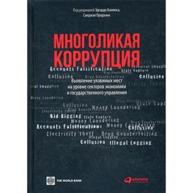 Многоликая коррупция: выявление уязвимых мест на уровне секторов экономики и государственного управления. Под ред. Кампоса Э., Прадхана С.