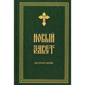 

Новый Завет (крупным жирным шрифтом)