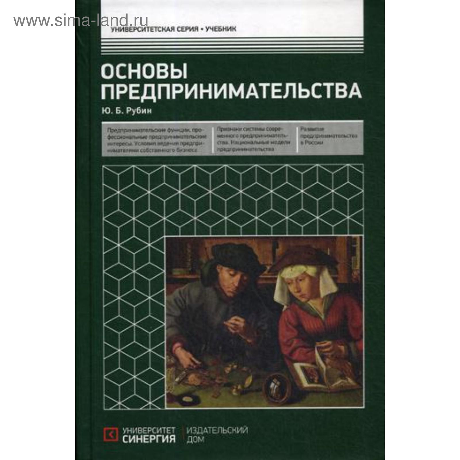 Основы предпринимательства: Учебник. 3-е издание. переработанное и  дополненное Рубин Ю.Б. (5345377) - Купить по цене от 2 073.00 руб. |  Интернет магазин SIMA-LAND.RU