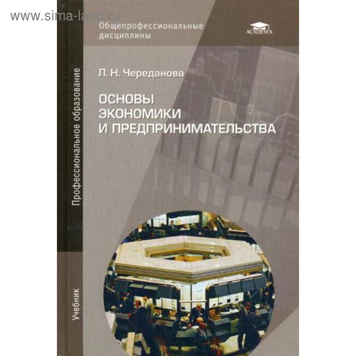 Основы экономики и предпринимательства. 14-е издание, переработанное и дополненное. Череданова Л. Н. - Фото 1