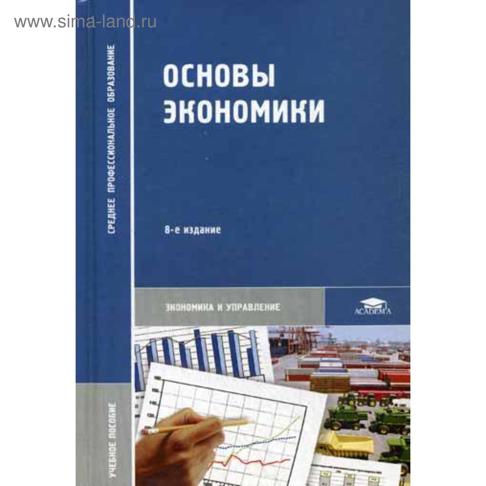 Основы Экономики: Учебное Пособие. 8-Е Издание, Стер. Под Ред.