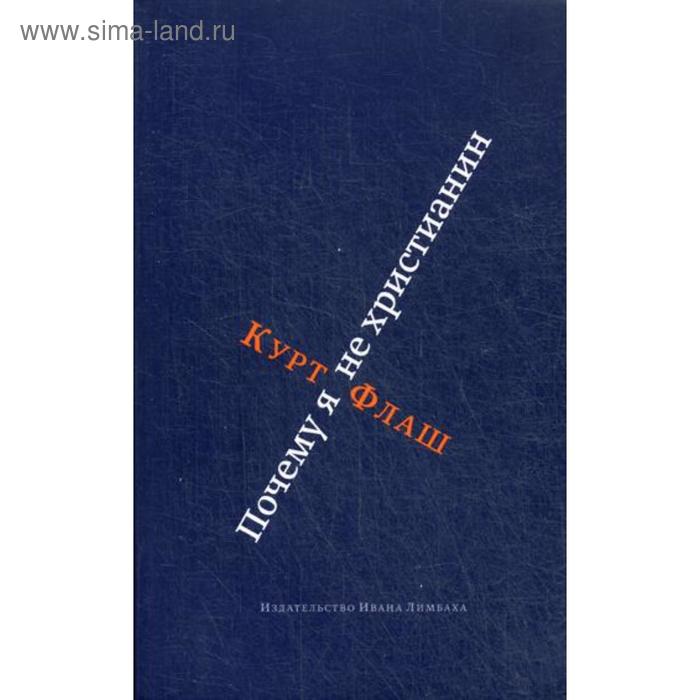 Почему я не христианин. Флаш Курт - Фото 1
