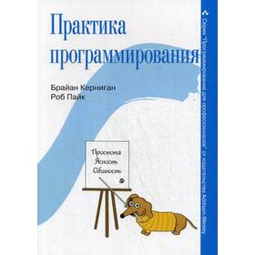 

Практика программирования. Брайан У. Керниган, Роб Пайк