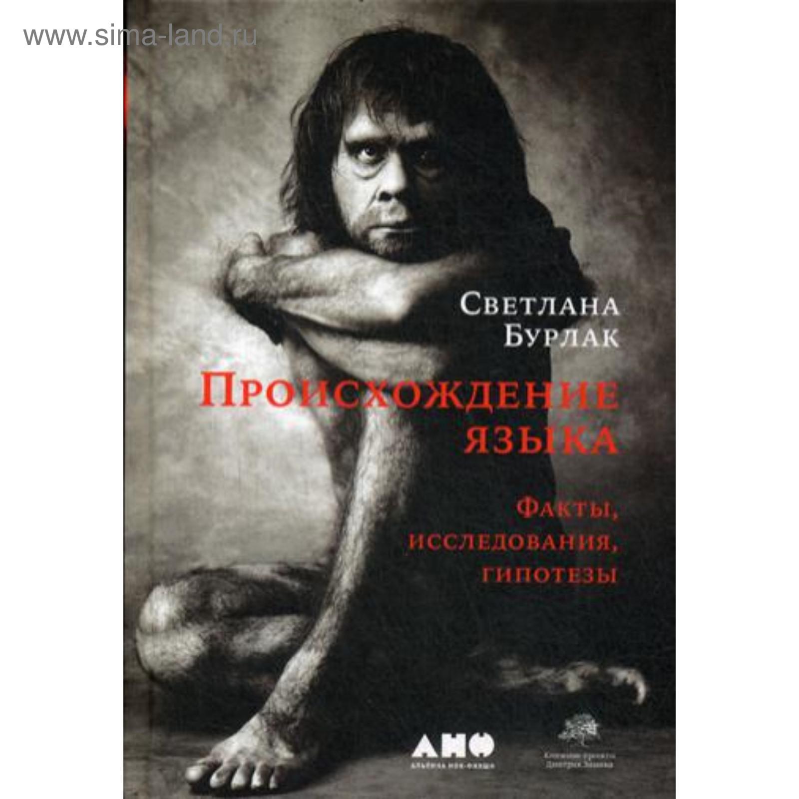Книги о происхождении языков. Происхождение языка книга. Книги о происхождении языков. Происхождение языка. Бурлак происхождение языка.