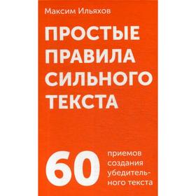 

Простые правила сильного текста (комплект карточек). Ильяхов М.