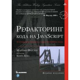 Рефакторинг кода на JavaScript: улучшение проекта существующего кода. 2-е издание. Фаулер М.