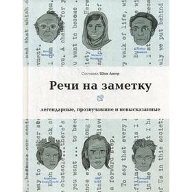 Речи на заметку: легендарные, прозвучавшие и невысказанные. Сост. Ашер Ш.