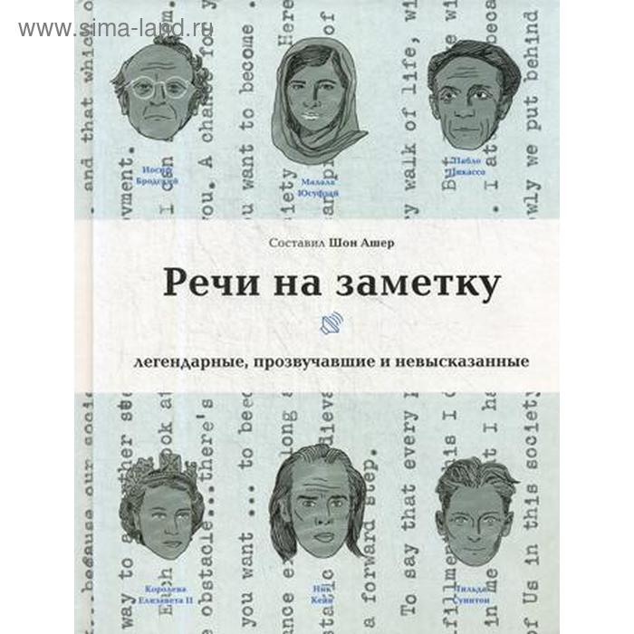 Речи на заметку: легендарные, прозвучавшие и невысказанные. Сост. Ашер Ш.