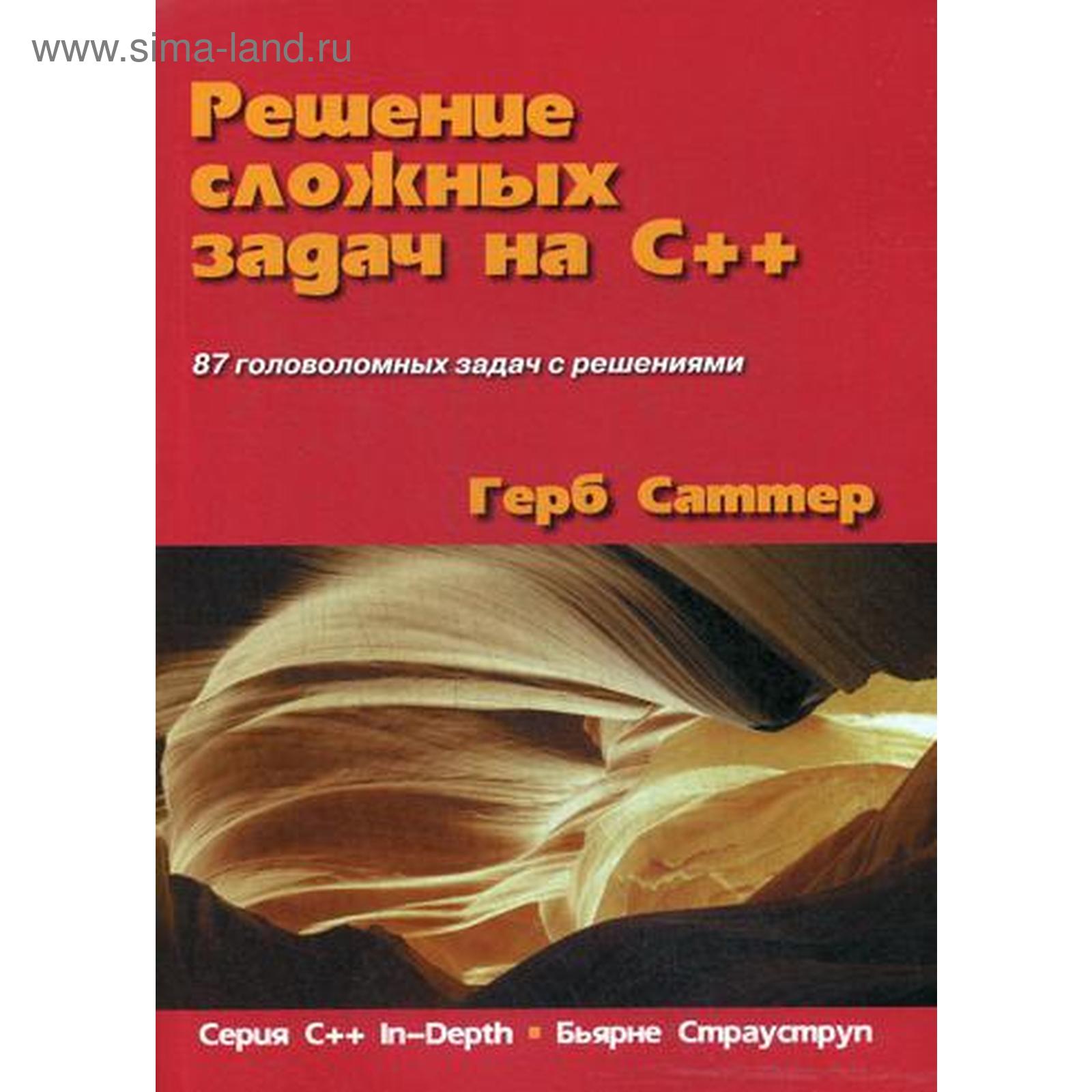 Решение сложных задач на C++. Серия «C++ In-Depth». Саттер Г. (5346462 ...