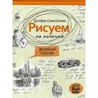 Рисуем на коленке. Великий Гэтсби. Самойлова Д. - фото 9089374