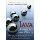 Руководство для программиста на Java: 75 рекомендаций по написанию надежных и защищенных программ. Фрэд Лонг, Дхрув Мохиндра - фото 295011121