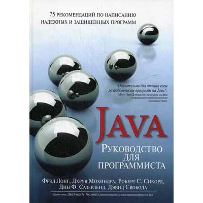 Руководство для программиста на Java: 75 рекомендаций по написанию надежных и защищенных программ. Фрэд Лонг, Дхрув Мохиндра
