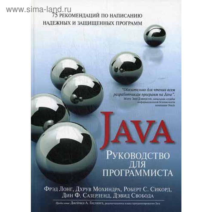 Руководство для программиста на Java: 75 рекомендаций по написанию надежных и защищенных программ. Фрэд Лонг, Дхрув Мохиндра - Фото 1