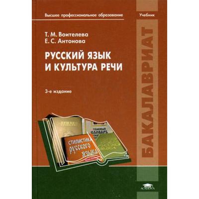 Русский Язык И Культура Речи: Учебник. 3-Е Издание, Стер.