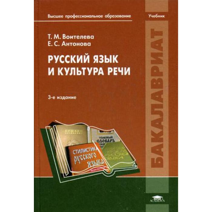 Русский язык и культура речи: Учебник. 3-е издание, стер. Воителева Т. М.