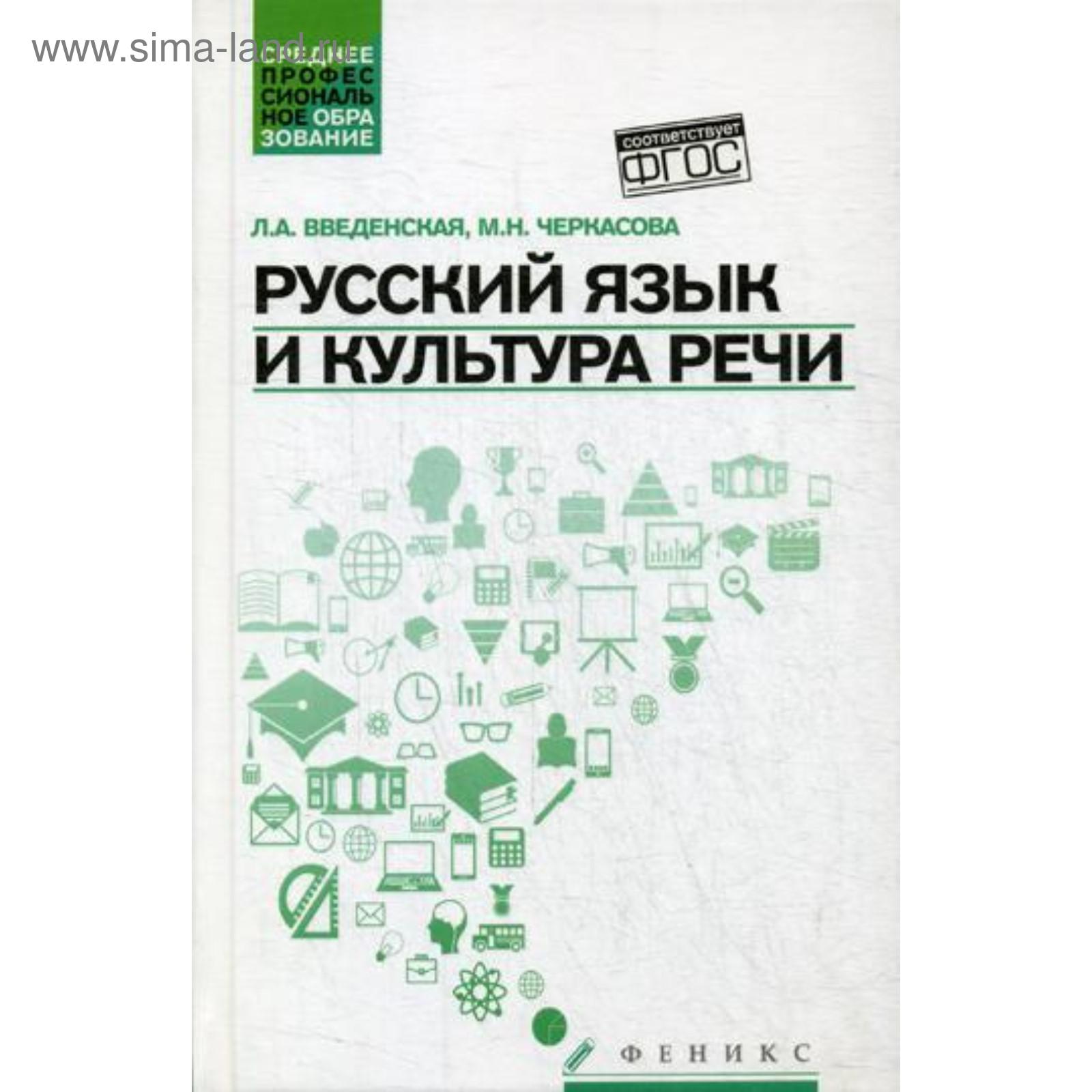 Русский язык и культура речи: Учебное пособие. 4-е издание, исправленное и  дополненное. Введенская Л. А., Черкасова М. Н. (5346614) - Купить по цене  от 643.00 руб. | Интернет магазин SIMA-LAND.RU