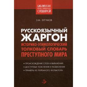 Русскоязычный жаргон. Историко-этимологический, толковый словарь преступного мира. Сост. Зугумов З.М.