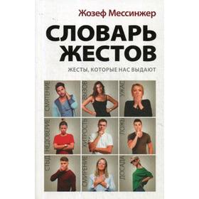 

Словарь жестов. Мессинжер Ж.