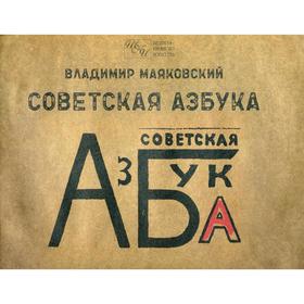 Советская азбука. Маяковский В.В.