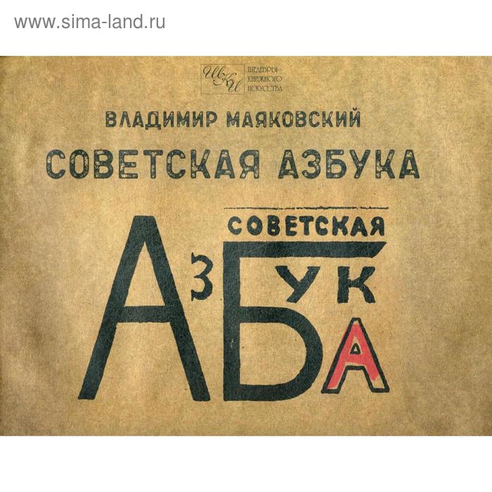 Советская азбука. Маяковский В.В. - Фото 1