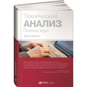 Технический анализ. Полный курс. 14-е издание. Швагер Д.