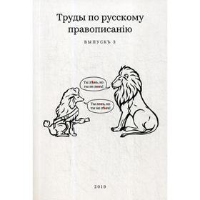 

Труды по русскому правописанiю. Выпуск 3