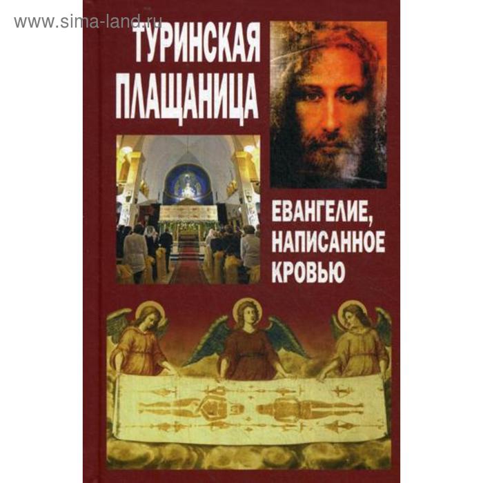 Туринская Плащаница. Евангелие, написанное кровью. Сост. Макаревский Н. - Фото 1