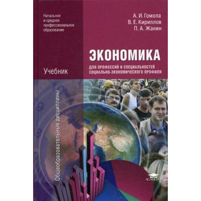 Экономика Для Профессий И Специальностей Социально-Экономического.