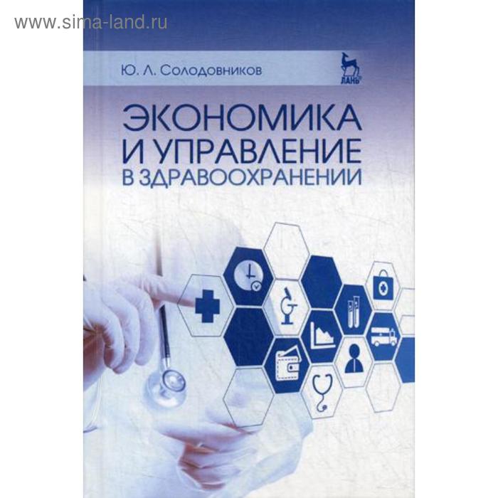 Экономика и управление в здравоохранении: Учебное пособие. 4-е издание, стер. Солодовников Ю. Л. - Фото 1