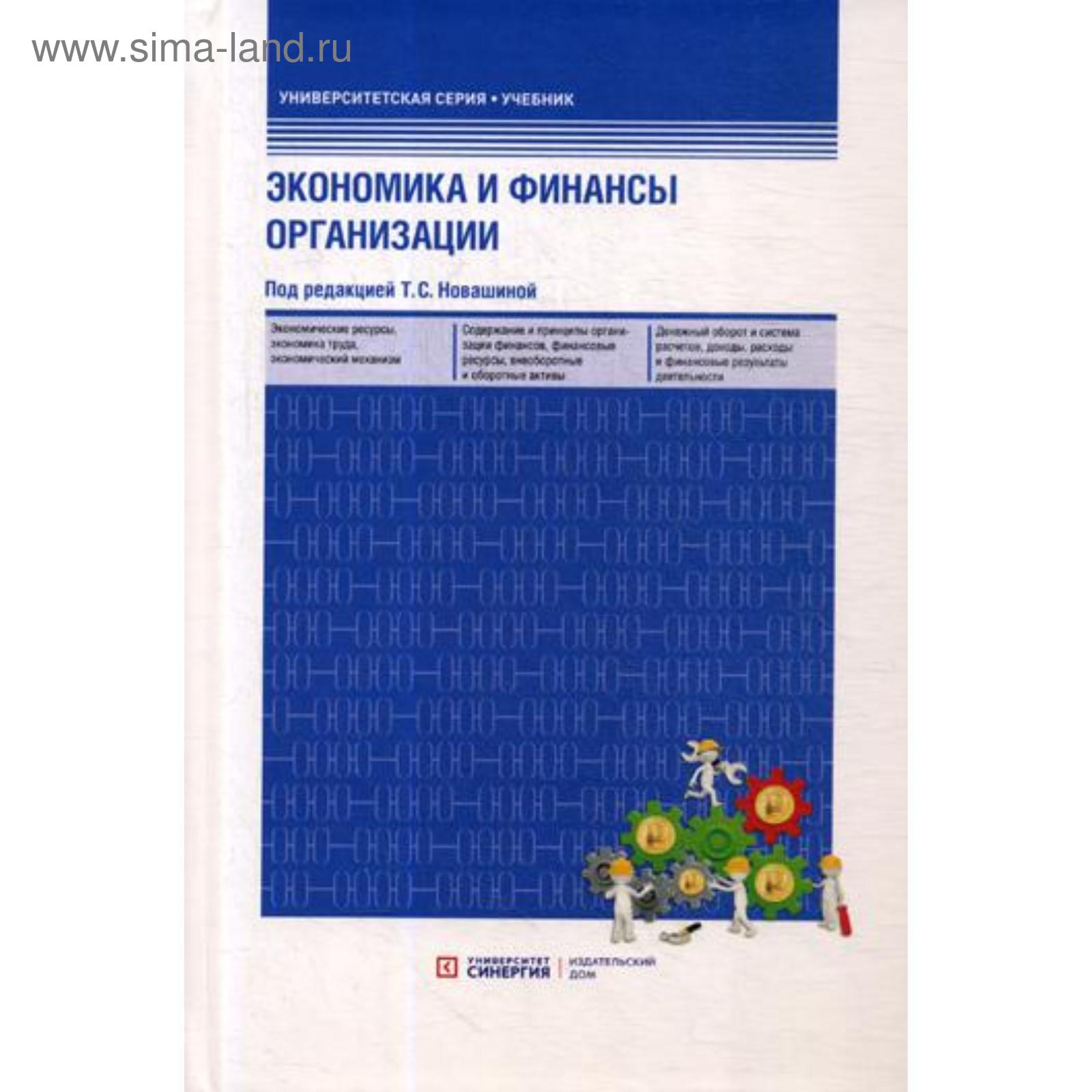 Экономика и финансы предприятия: Учебник. 3-е изд., перераб. и доп.  Новашина Т.С., Карпунин В.И.