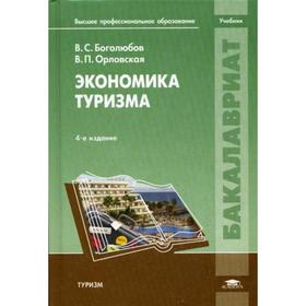 Экономика туризма. 4-е издание, переработанное и дополненное. Боголюбов В. С.