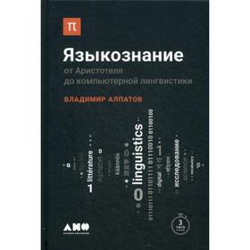 

Языкознание: От Аристотеля до компьютерной лингвистики. Алпатов В.
