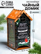 Чайный домик новогодний «Пусть исполнится заветная мечта», 20×10.5×9.5 см - Фото 1