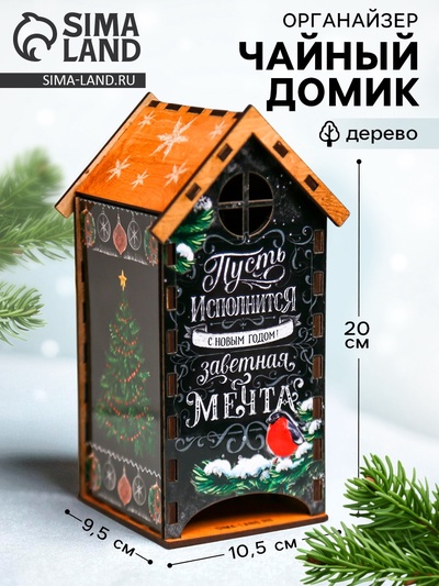 Чайный домик новогодний «Пусть исполнится заветная мечта», 20×10.5×9.5 см