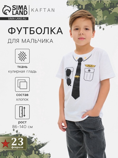 Футболка детская KAFTAN "Pilot" рост 98-104