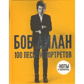 100 песен и портретов. Боб Дилан