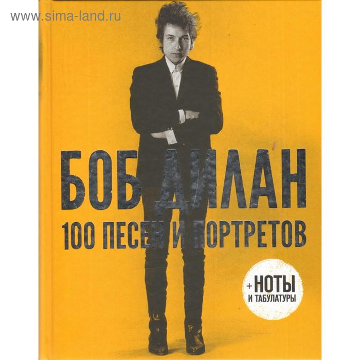 100 песен и портретов. Боб Дилан - Фото 1