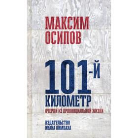 101-й километр. Очерки из провинциальной жизни. Осипов М.