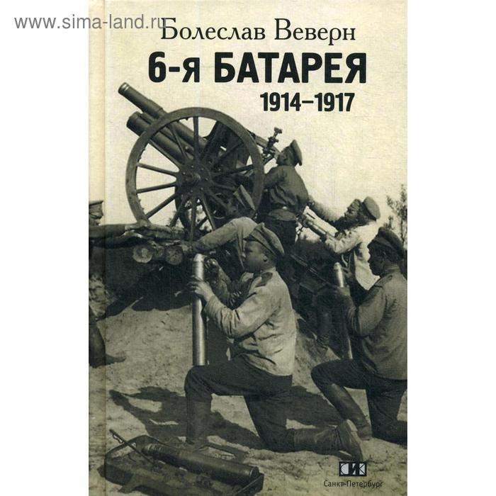 6-я батарея. 1914-1917 : Воспоминания. Веверн Б.