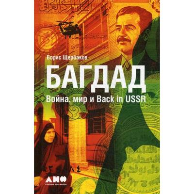 Багдад: Война, мир и Back in USSR. Щербаков Б.
