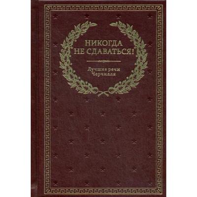 Никогда не сдаваться! Лучшие речи Черчилля. 3-е издание (кожа, золотое тиснение)