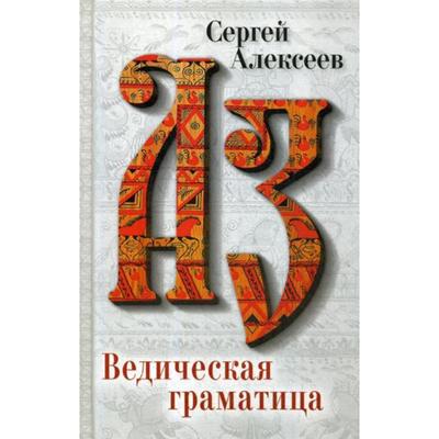 Ведическая Граматица: роман-эссе. Алексеев С.Т.