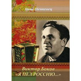 Виктор Боков. «Я пел Россию…». Шенкевец Н.